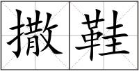 撒鞋