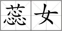 蕊女