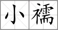 小襦