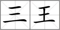 三王