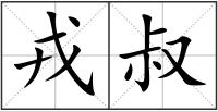 戎叔
