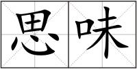 思味