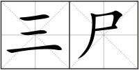 三尸