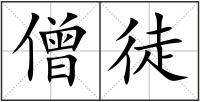 僧徒