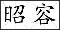 昭容