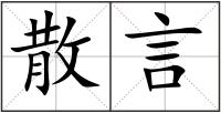 散言