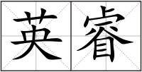 英睿