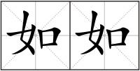 如如