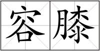 容膝