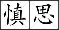 慎思