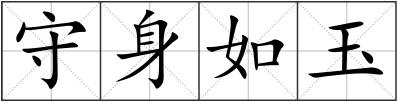 守身如玉