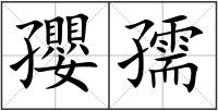 孾孺