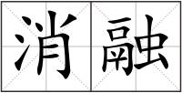 消融