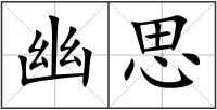 幽思
