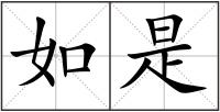 如是
