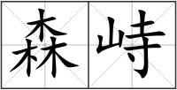 森峙