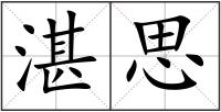 湛思