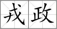 戎政