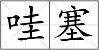哇塞