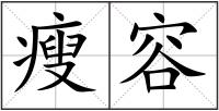 瘦容