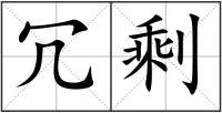 冗剩
