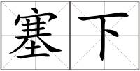 塞下