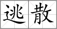 逃散