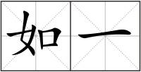 如一