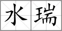 水瑞