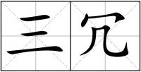 三冗