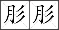 肜肜