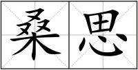 桑思