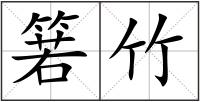 箬竹