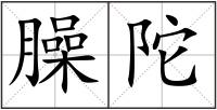 臊陀