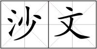沙文