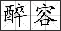 醉容