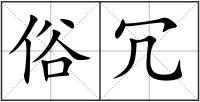 俗冗