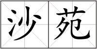 沙苑