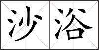 沙浴