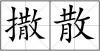 撒散