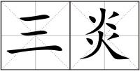 三炎