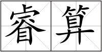 睿算