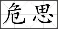 危思