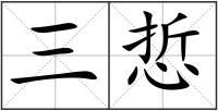 三悊