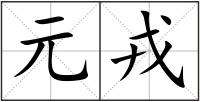 元戎