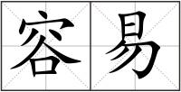 容易