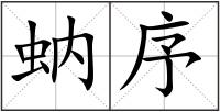 蚋序