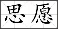 思愿