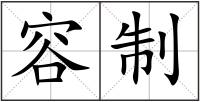 容制