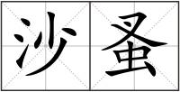 沙蚤